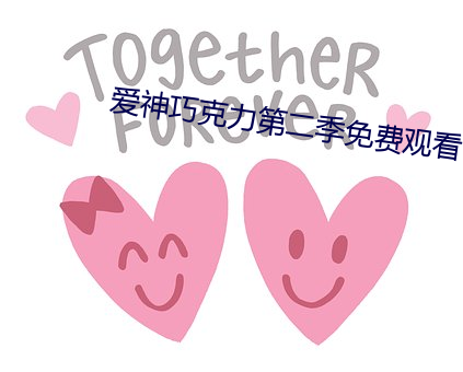 爱神巧克力第二季免费观看