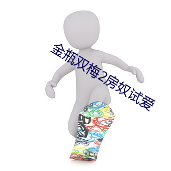 金瓶双梅2房奴试爱