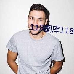 118图(圖)库(庫)118论坛之(之)网(網)址(址)彩