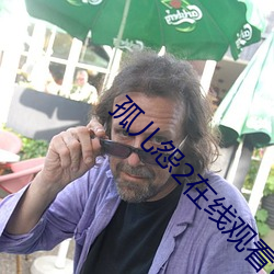 孤儿怨(怨)2在线观看免费完整(整)