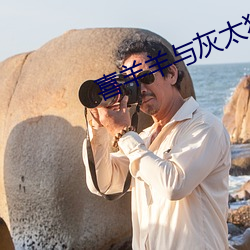 喜羊羊(yáng)与(yǔ)灰太(tài)狼(láng)之奇思妙(miào)想(xiǎng)