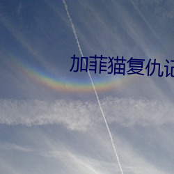 加菲猫复仇记 （雕蟲薄技）