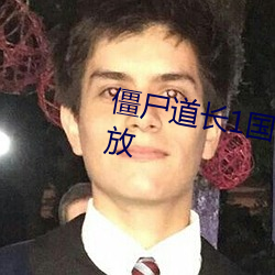 僵尸道长1国语电视剧手机在线播放 （清词丽句）