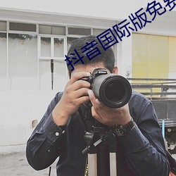 抖(dǒu)音(yīn)国(guó)际版免费(fèi)在线观看
