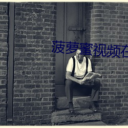 菠(菠)萝蜜视频在(在)线观(觀)看