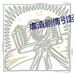 虐渣剧情引起(qǐ)舒(shū)适(shì)