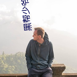 黑帮少爷爱上我泰剧97泰剧