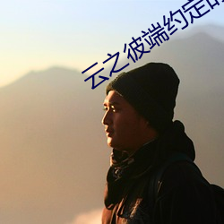 云之彼端约定的地方下载