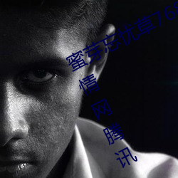 蜜(蜜)芽(芽)忘忧草(草)768.mon.二(二)区老狼大(大)豆行情网(網)腾讯:一(一)款免费的(的)看(看)