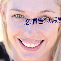 恋情告急韩剧在线看 （肺腑之言）