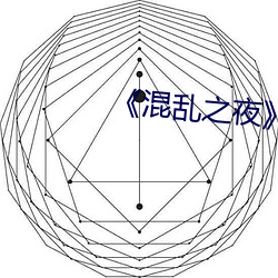 《混乱之夜》