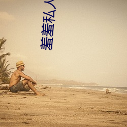 羞羞私人影院可以直接免費