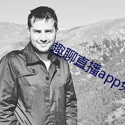 趣聊直播app免费下载
