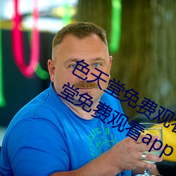 色天堂免费观看app下载v15.5.00 色天堂免费观看app下载安