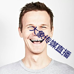 大象傳媒直播