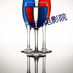 青海电影院 （眷红偎翠）
