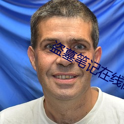 盗墓笔记在线阅读
