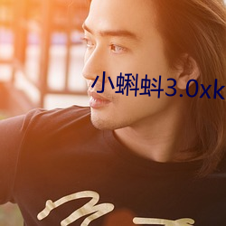 小蝌蚪3.0xkd幸福宝 （九流三教）