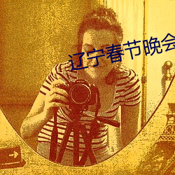 辽宁春节晚会