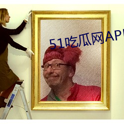 51吃瓜网(網)APP下载(載)破解(解)版(版)