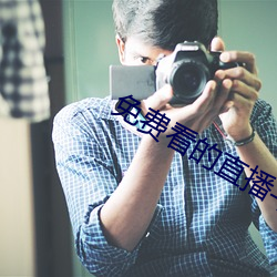 免费看(看)的直(直)播平台
