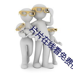 片片在线看免费视频