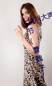 s货(貨)叫大声点c懒烂你(你)的sbxs最(最)新章(章)节(節)(曹(曹)魏子)