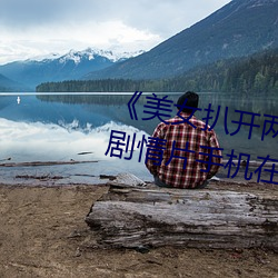 《美女扒開兩腿露出尿口的視頻》劇情片手機在線觀看