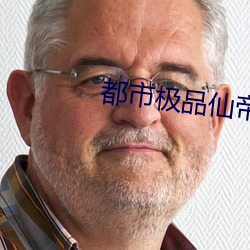 都市極品仙帝
