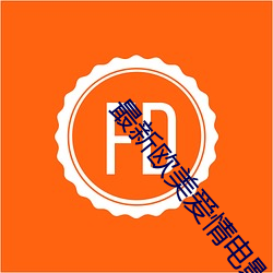 最新歐美愛情電影