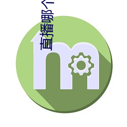 直播哪个好玩(玩)尺寸大