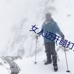 女(nǚ)人迈开腿打扑克(kè)又痛又叫