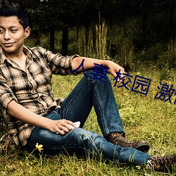 人妻 校园 激情 另类(lèi)