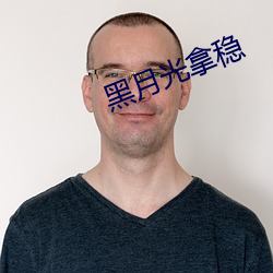 黑月(月)光拿稳