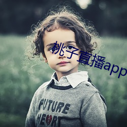 桃子直播app