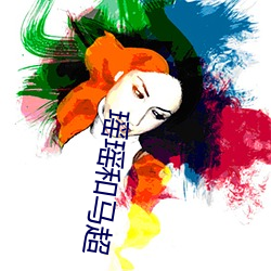 瑶瑶和马超(chāo)