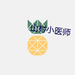 山村小医师