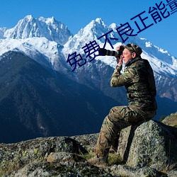 免费不良正能量网站链接 （花鲫鱼）