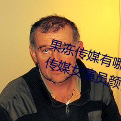 果冻传媒有哪些好看的女演员 果冻传媒女演员颜值排名