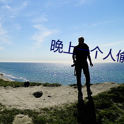 晚上一个人偷偷看软件 （樽俎折冲）