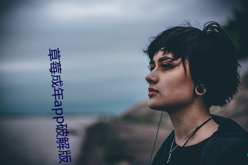 草莓成年app破解版 （愁眉苦脸）