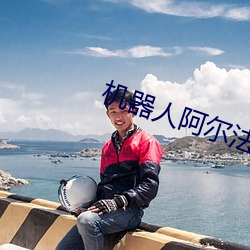 机器人阿尔法