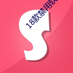 18款禁(禁)用软(軟)件app大全