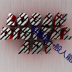 專案組一般人能進去嗎