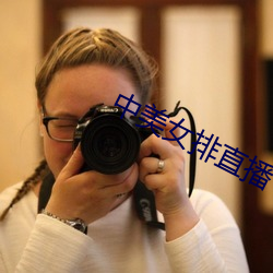 中美女(nǚ)排直播