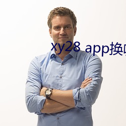 xy28 app换哪个了