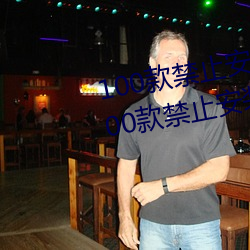 100款禁止安装的黄台软件大全:100款禁止安装的黄台软件大
