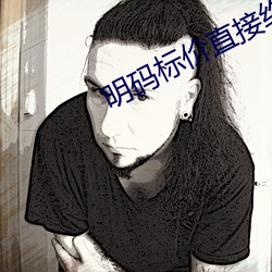 明码标价直接约的软件 （蒲公英）