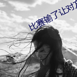比賽輸了讓對方處罰作文10