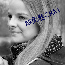 成免费CRM （大夫）